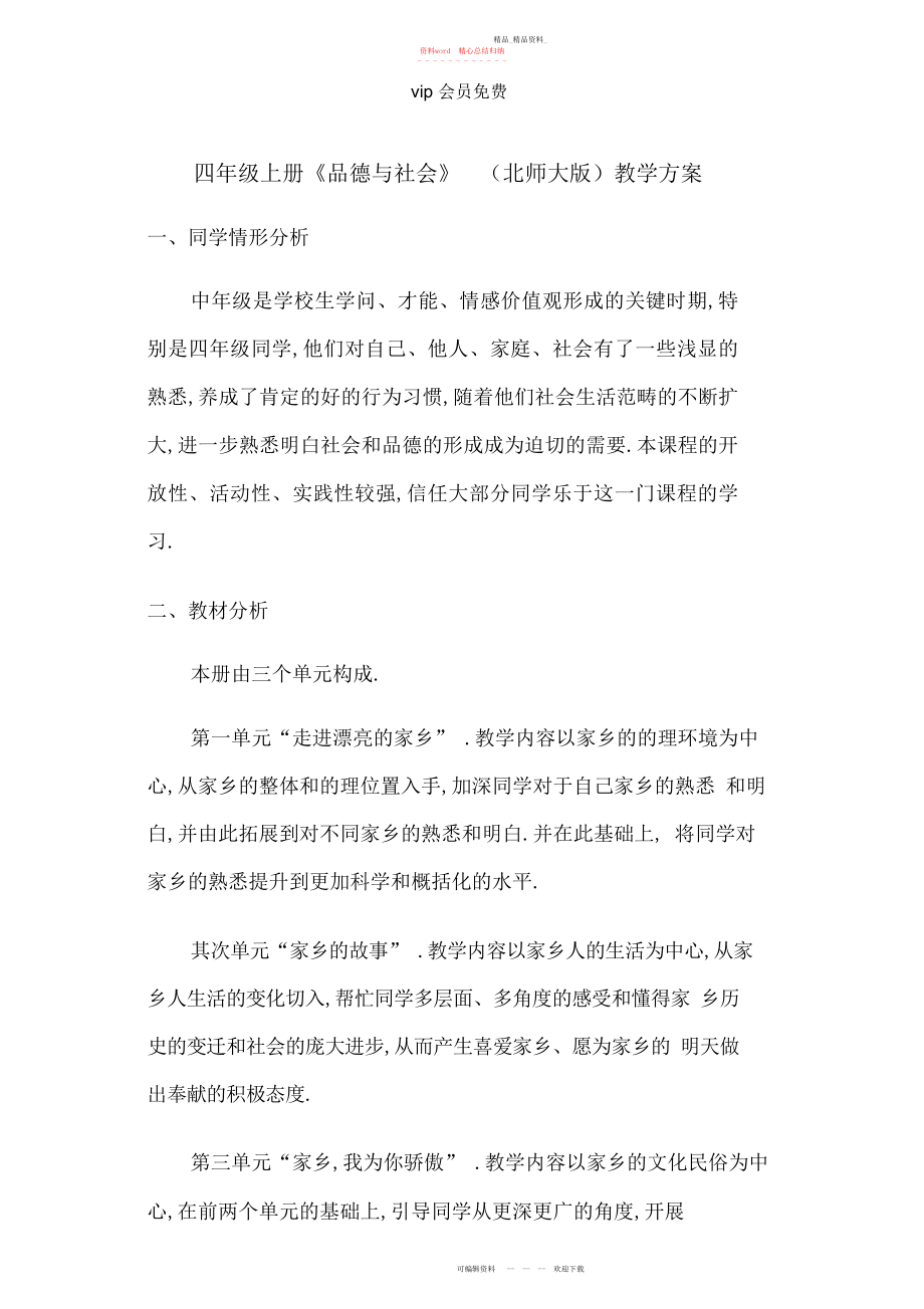 2022年北师大版四级品德与社会上册教学计划.docx_第1页