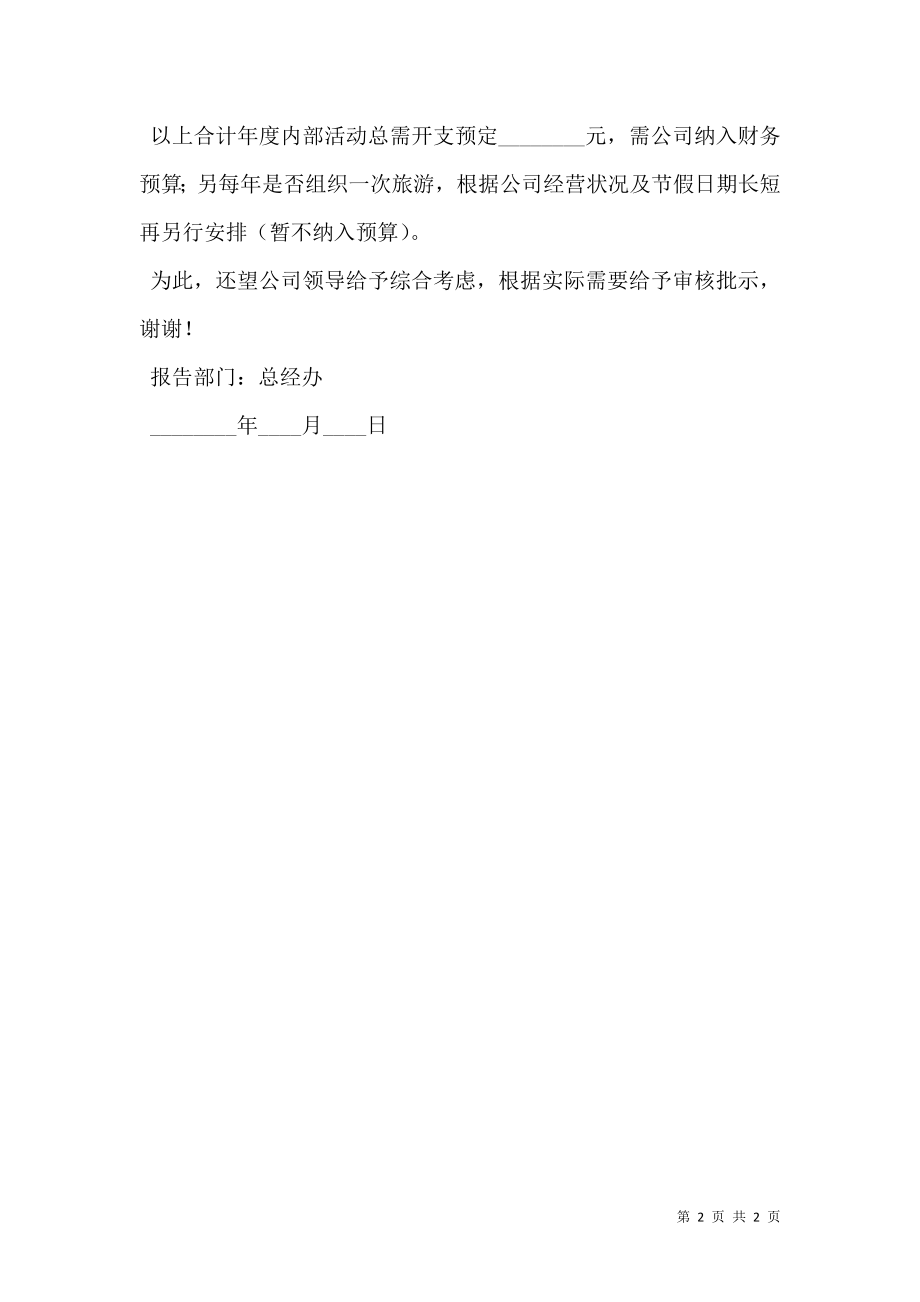 公司活动经费申请书.doc_第2页