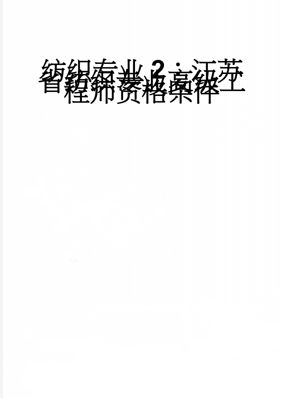 纺织专业2：江苏省纺织专业高级工程师资格条件(9页).doc_第1页