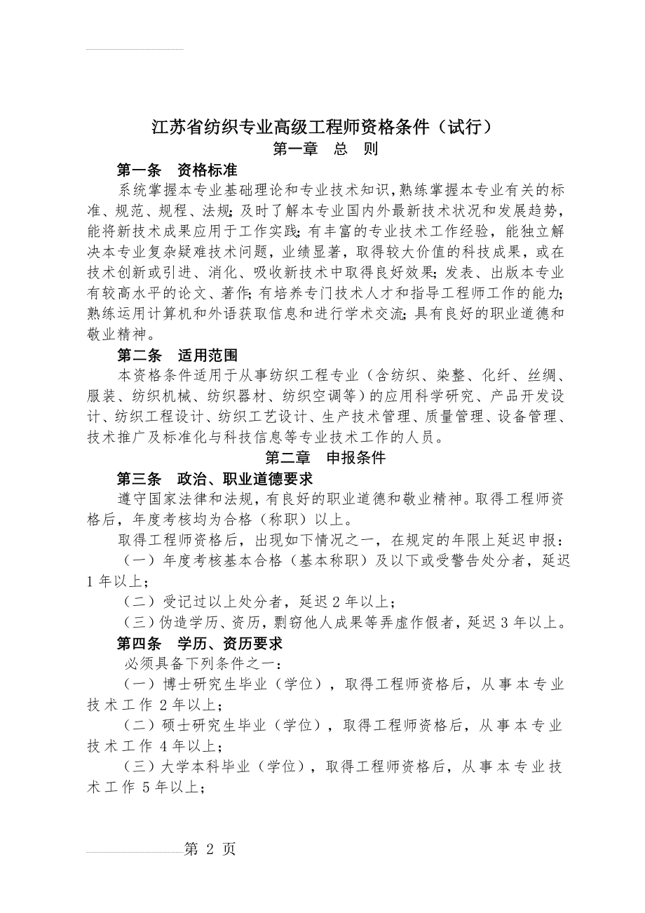 纺织专业2：江苏省纺织专业高级工程师资格条件(9页).doc_第2页