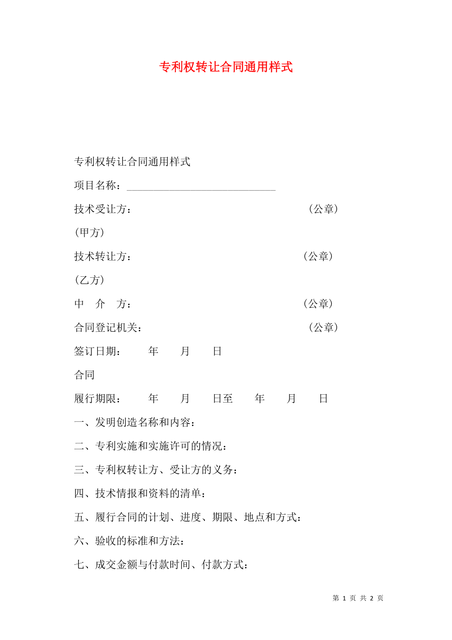 专利权转让合同通用样式.doc_第1页