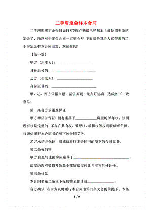 二手房定金样本合同.docx