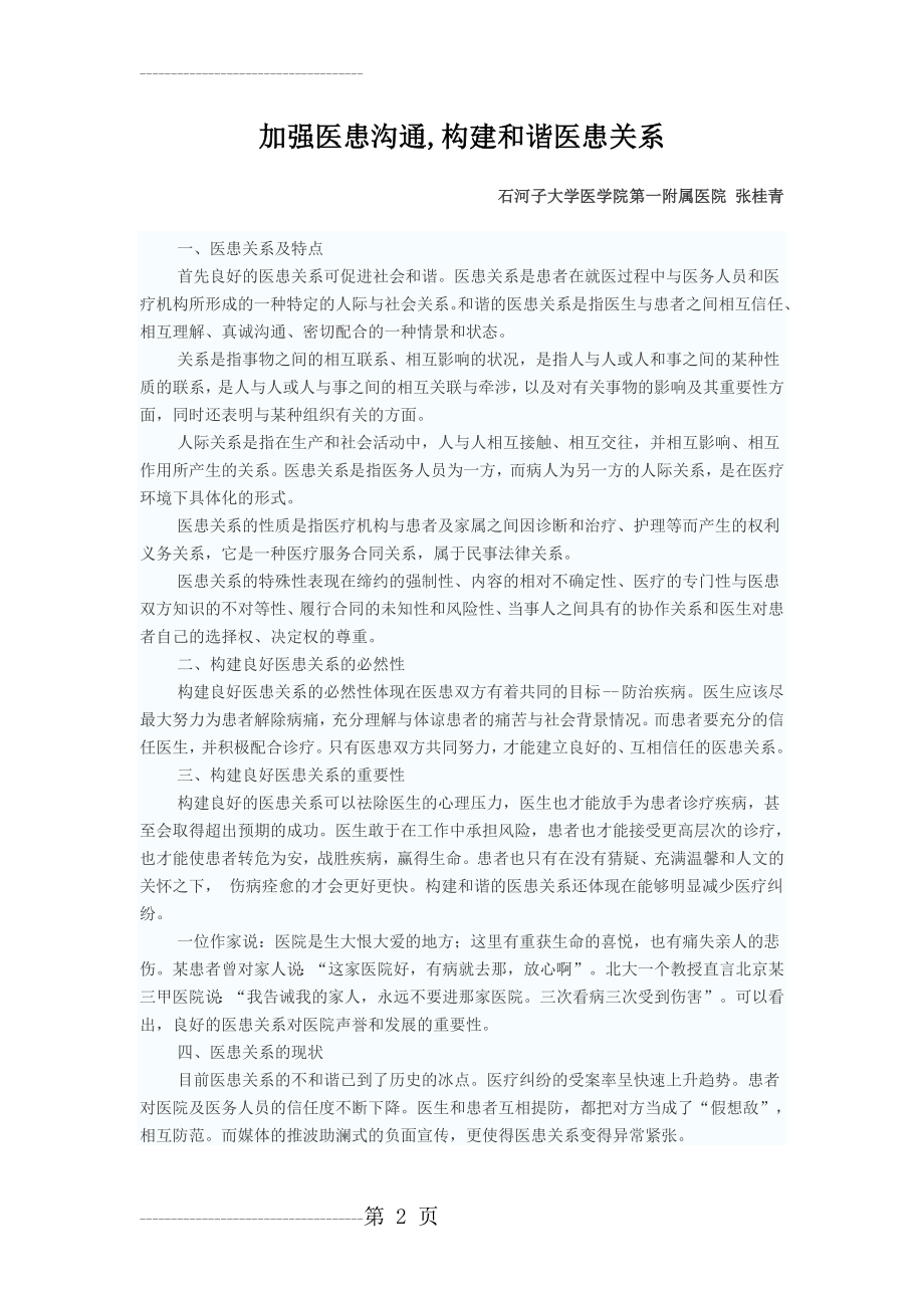 加强医患沟通,构建和谐医患关系(6页).doc_第2页