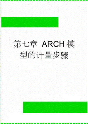 第七章 ARCH模型的计量步骤(3页).doc