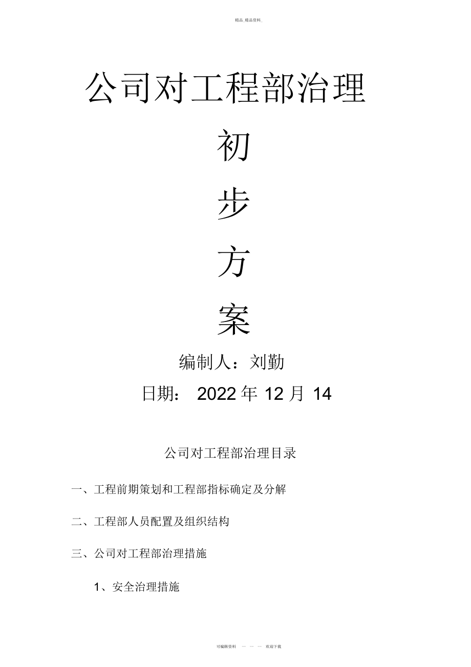 2022年公司对项目部管理初步技术方案 .docx_第1页