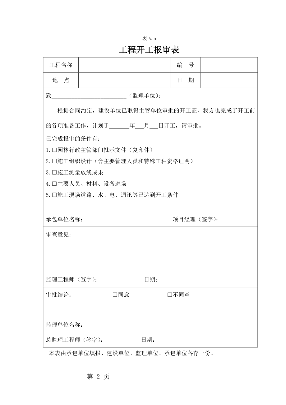 绿化工程全套资料样本 (1)(46页).doc_第2页