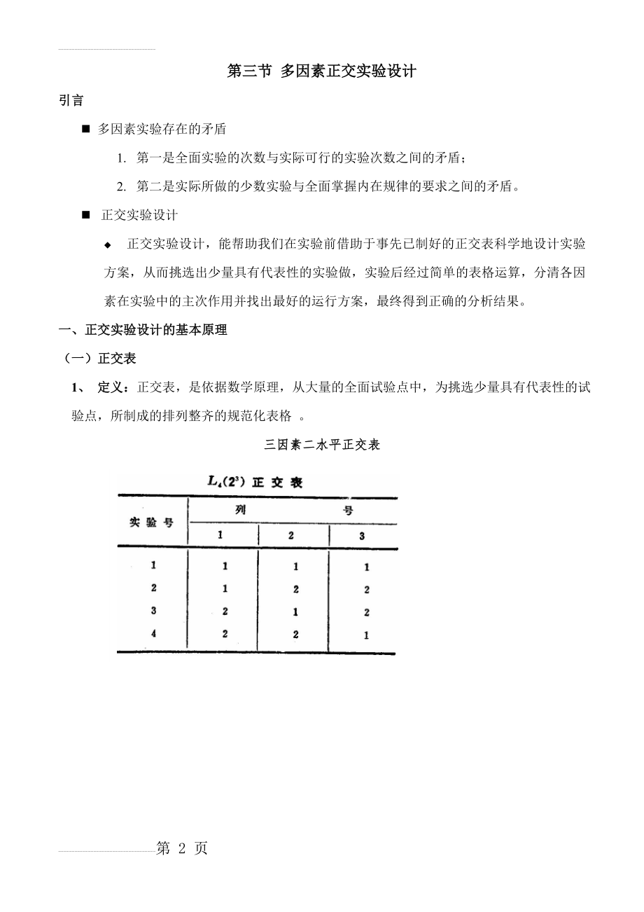 第三节_多因素正交实验设计(2页).doc_第2页