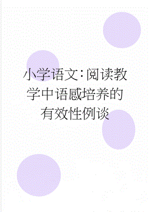 小学语文：阅读教学中语感培养的有效性例谈(7页).doc