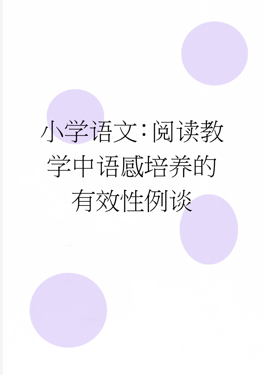 小学语文：阅读教学中语感培养的有效性例谈(7页).doc_第1页