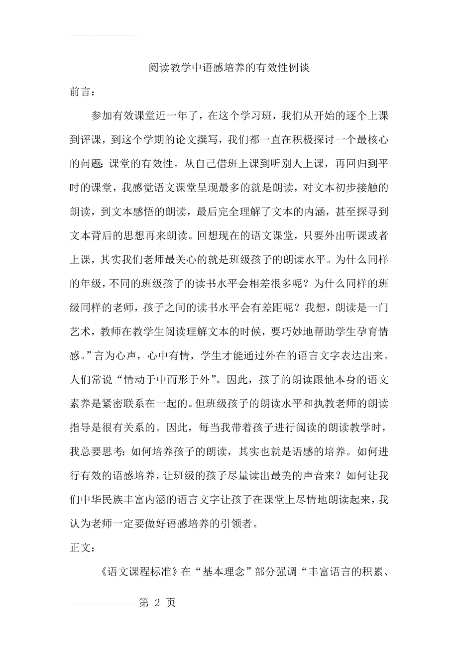 小学语文：阅读教学中语感培养的有效性例谈(7页).doc_第2页