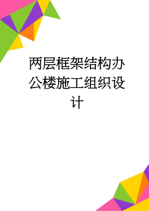 两层框架结构办公楼施工组织设计(58页).doc