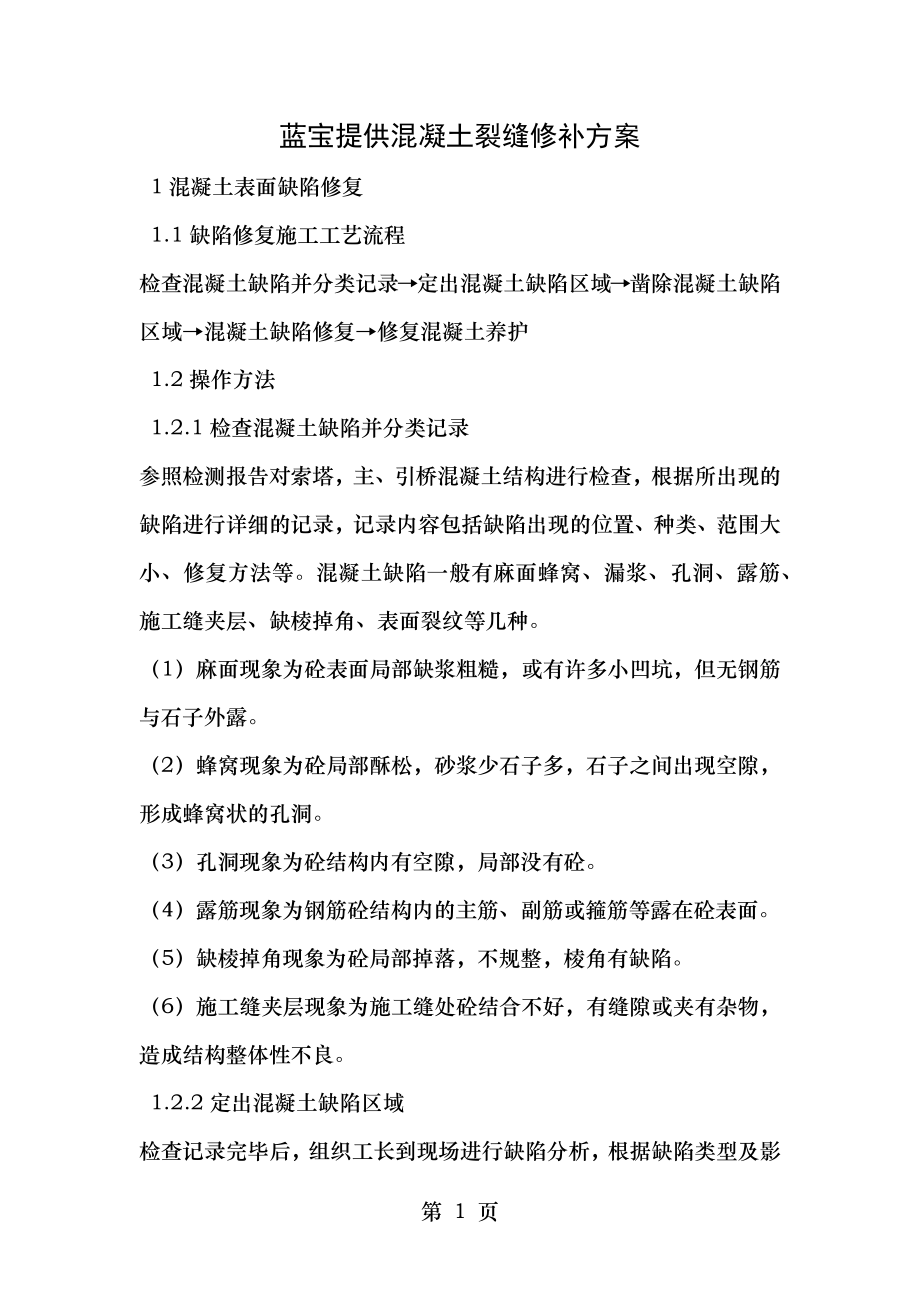 蓝宝提供混凝土裂缝修补方案.doc_第1页