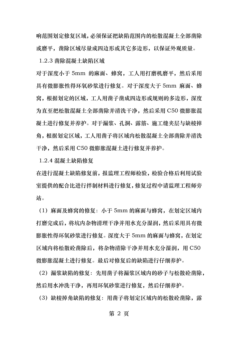 蓝宝提供混凝土裂缝修补方案.doc_第2页