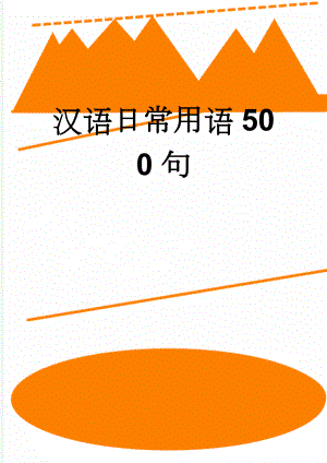 汉语日常用语500句(5页).doc