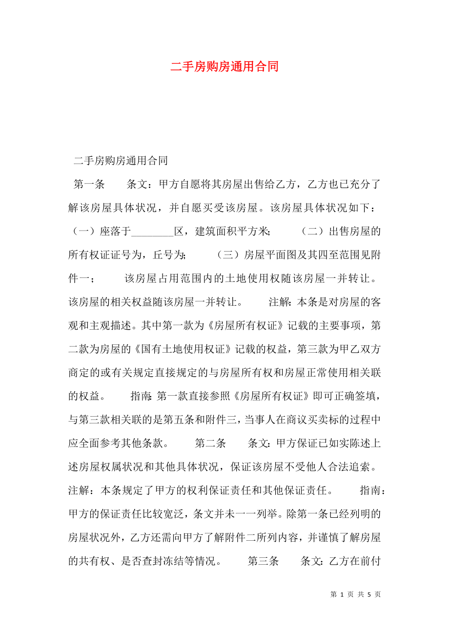 二手房购房通用合同.doc_第1页