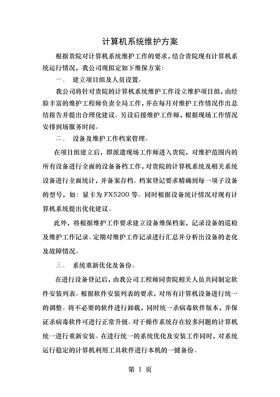 计算机系统维护方案.doc_第1页