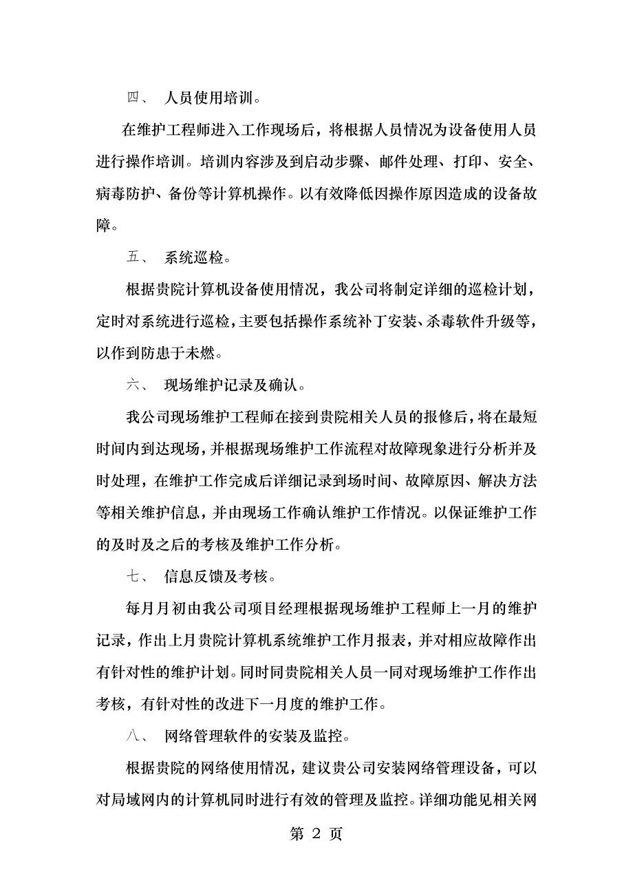 计算机系统维护方案.doc_第2页