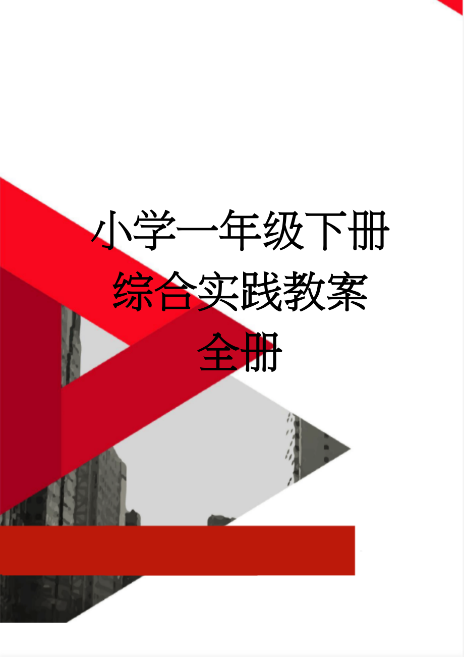 小学一年级下册综合实践教案 全册(27页).doc_第1页