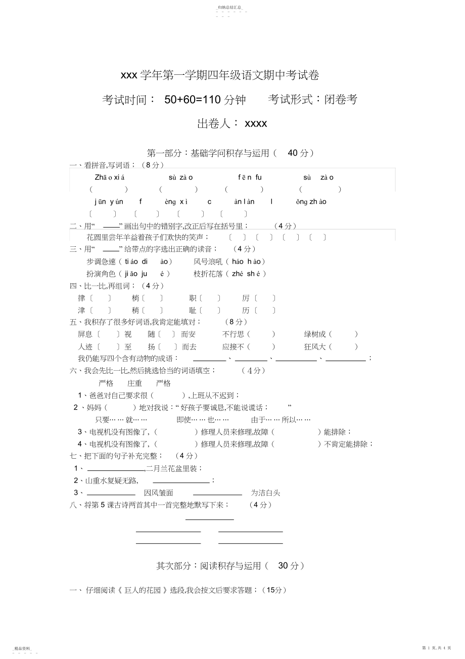 2022年人教版四年级语文上册期中测试卷及答案.docx_第1页