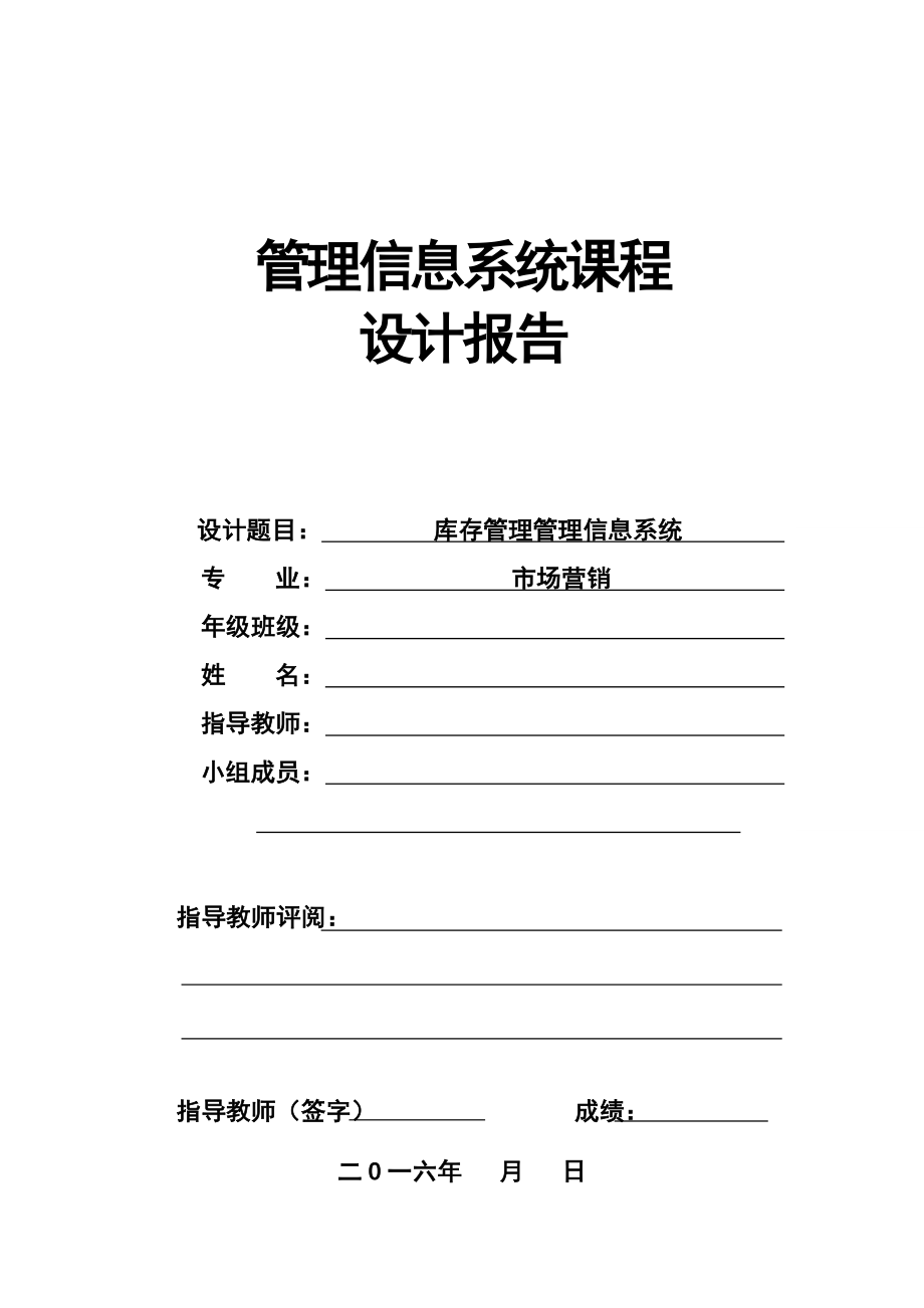 库存管理管理信息系统课程设计报告参考三.doc_第1页