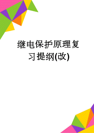 继电保护原理复习提纲(改)(14页).doc