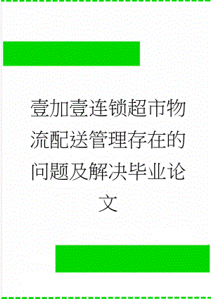 壹加壹连锁超市物流配送管理存在的问题及解决毕业论文(15页).doc