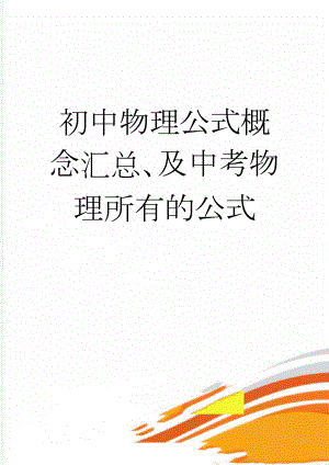 初中物理公式概念汇总、及中考物理所有的公式(11页).doc