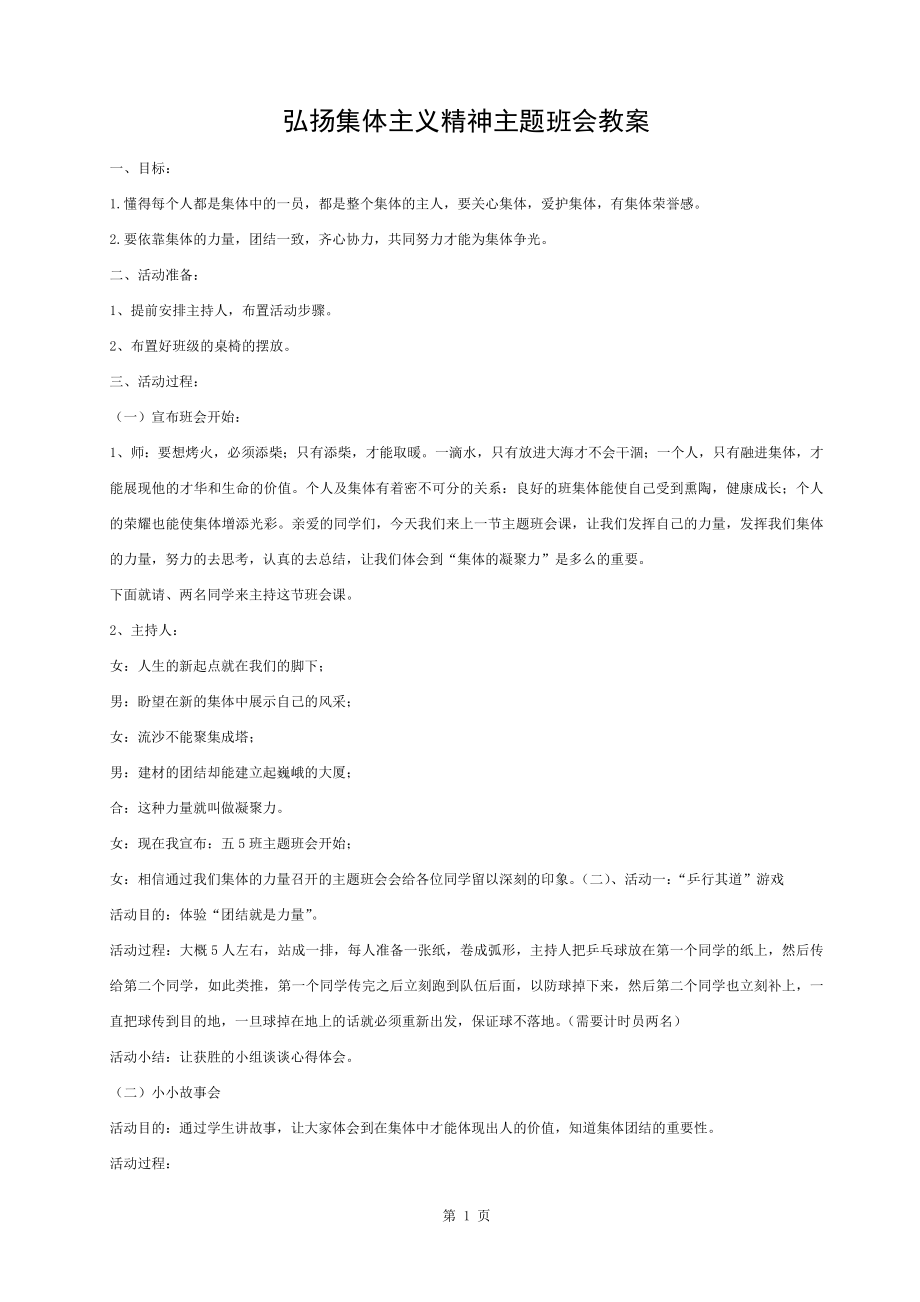 弘扬集体主义精神主题班会教案.doc_第1页