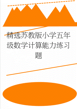 精选苏教版小学五年级数学计算能力练习题(3页).doc