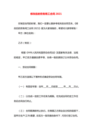 修改后的劳务用工合同2021.docx