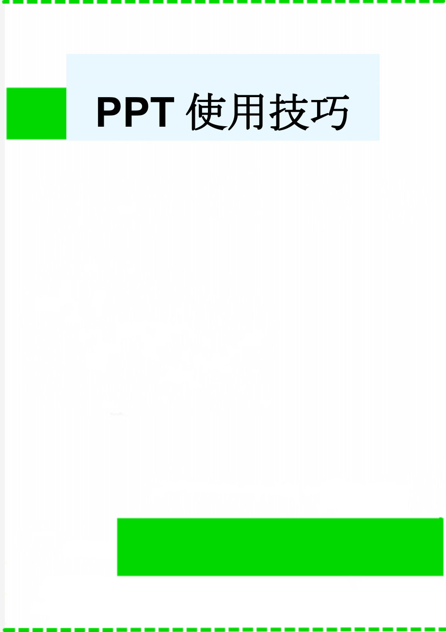 PPT使用技巧(29页).doc_第1页