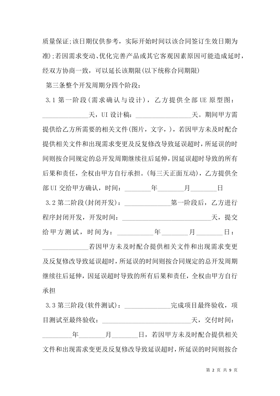 APP开发合同模板经典版范文.doc_第2页