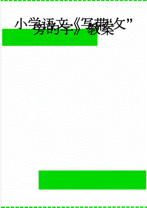 小学语文《写带“攵”旁的字》教案(4页).doc