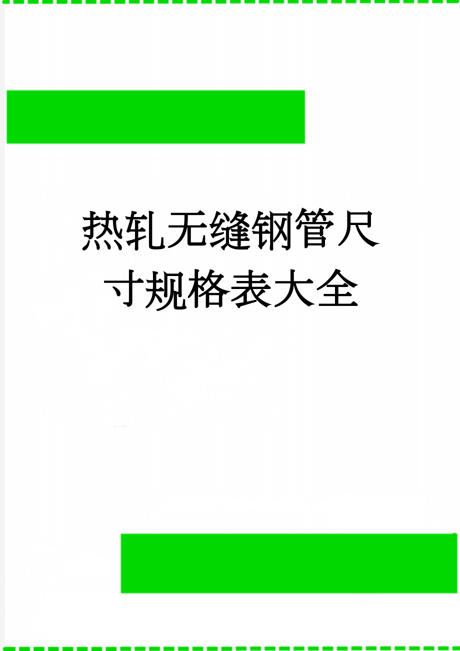 热轧无缝钢管尺寸规格表大全(8页).doc_第1页