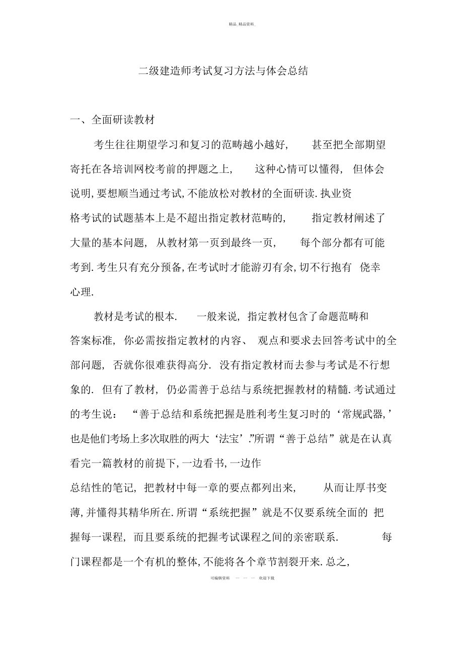 2022年二级建造师考试复习方法与经验总结 .docx_第1页