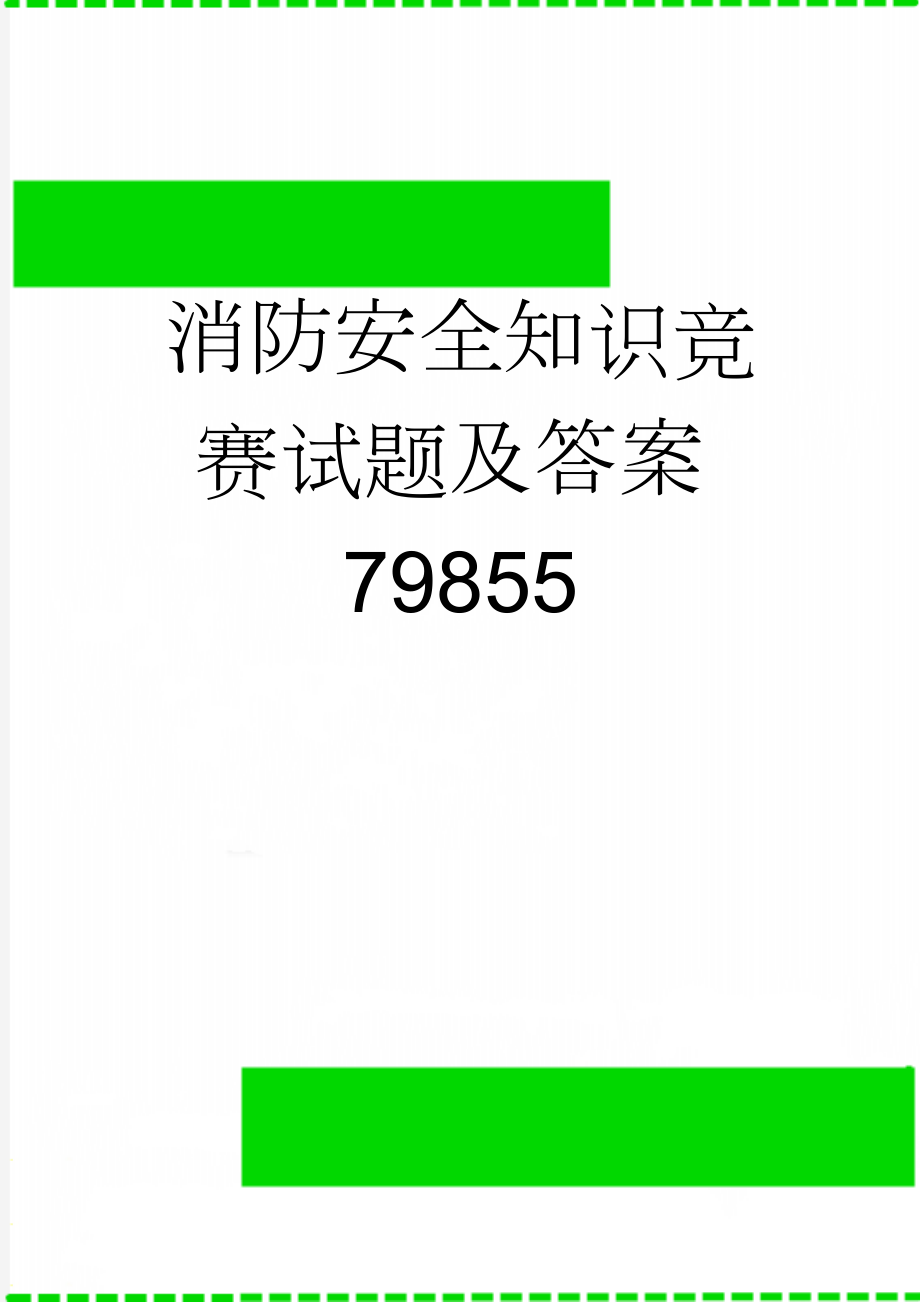 消防安全知识竞赛试题及答案79855(7页).doc_第1页