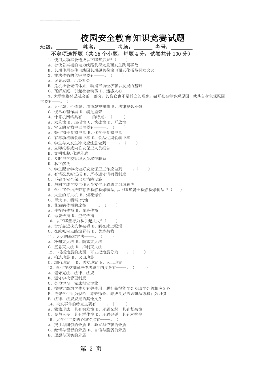 安全教育、安全培训试卷(5页).doc_第2页