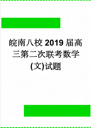 皖南八校2019届高三第二次联考数学(文)试题(5页).doc