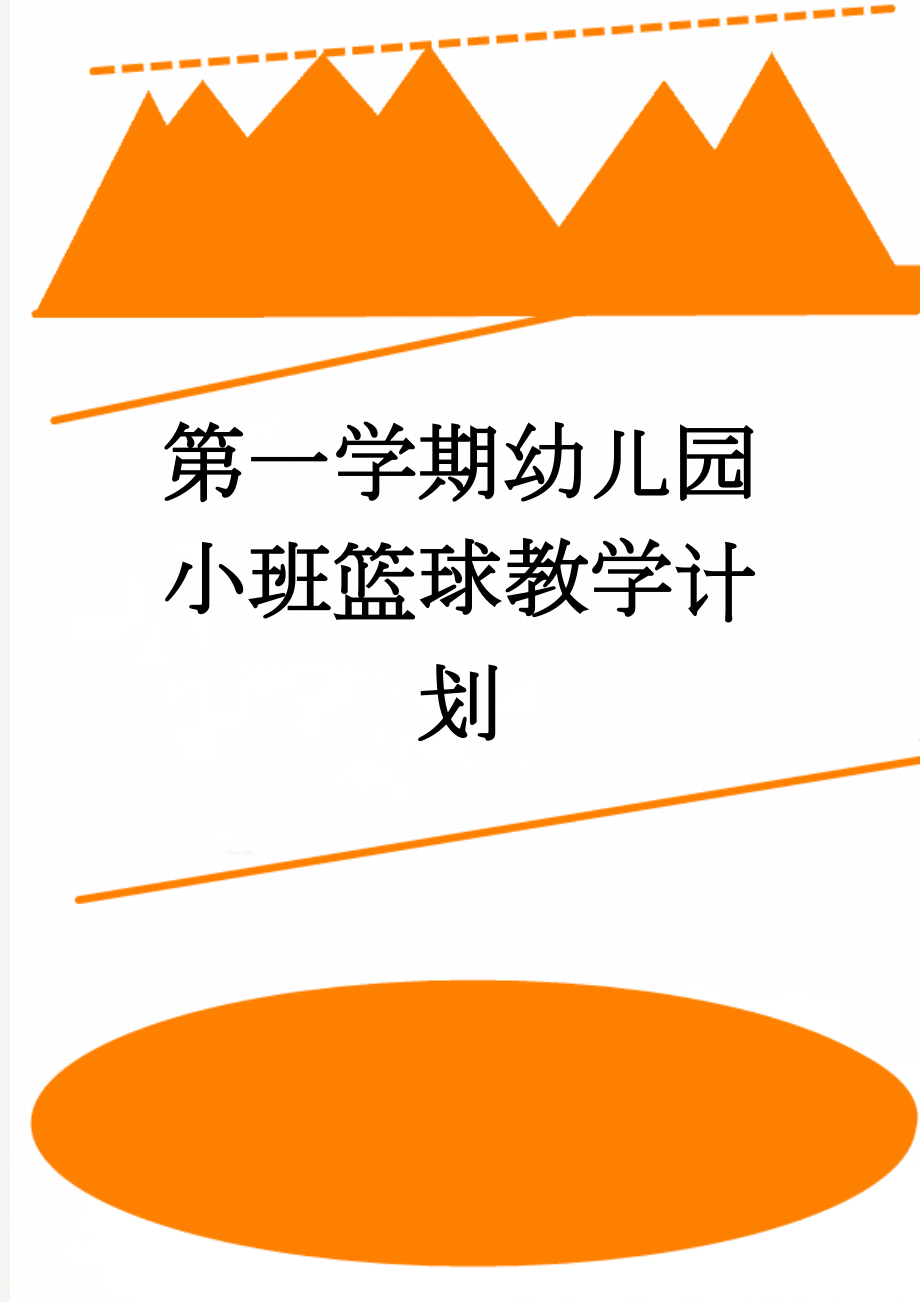 第一学期幼儿园小班篮球教学计划(2页).doc_第1页