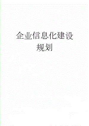 企业信息化建设规划(49页).doc