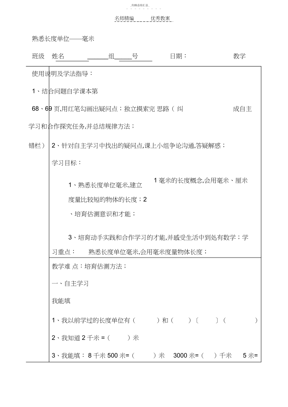 2022年冀教三年级下册数学《认识长度单位毫米》导学案.docx_第1页