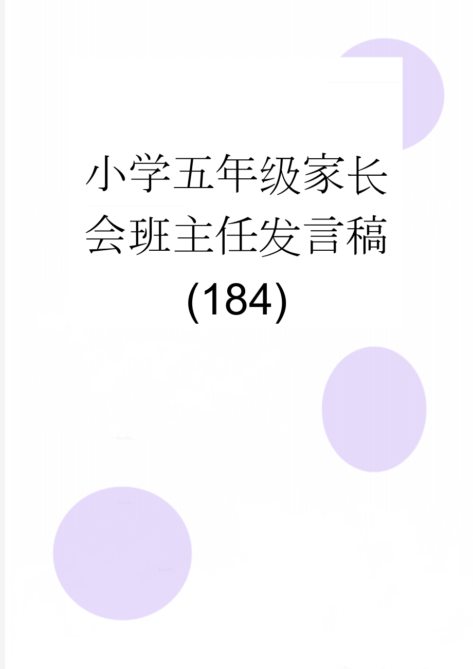 小学五年级家长会班主任发言稿(184)(8页).doc_第1页