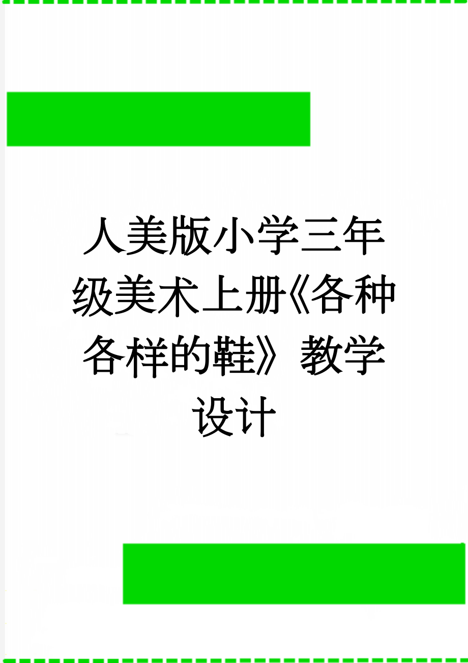 人美版小学三年级美术上册《各种各样的鞋》教学设计(4页).docx_第1页