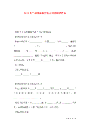 关于标准解除劳动合同证明书范本.doc