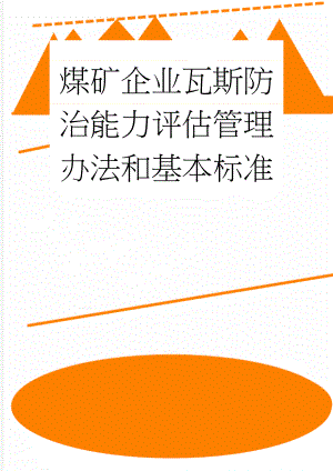 煤矿企业瓦斯防治能力评估管理办法和基本标准(25页).doc