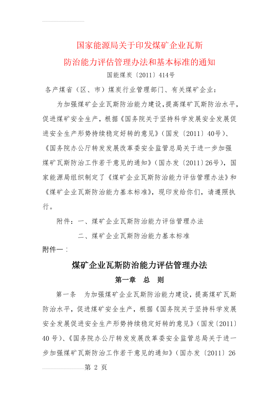 煤矿企业瓦斯防治能力评估管理办法和基本标准(25页).doc_第2页