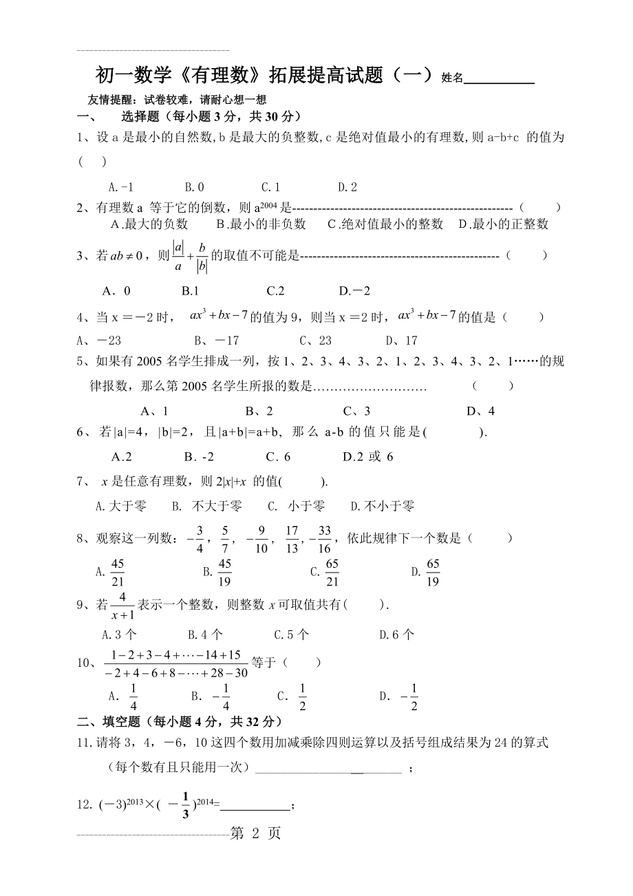 初一数学有理数拓展提高难题(5页).doc_第2页