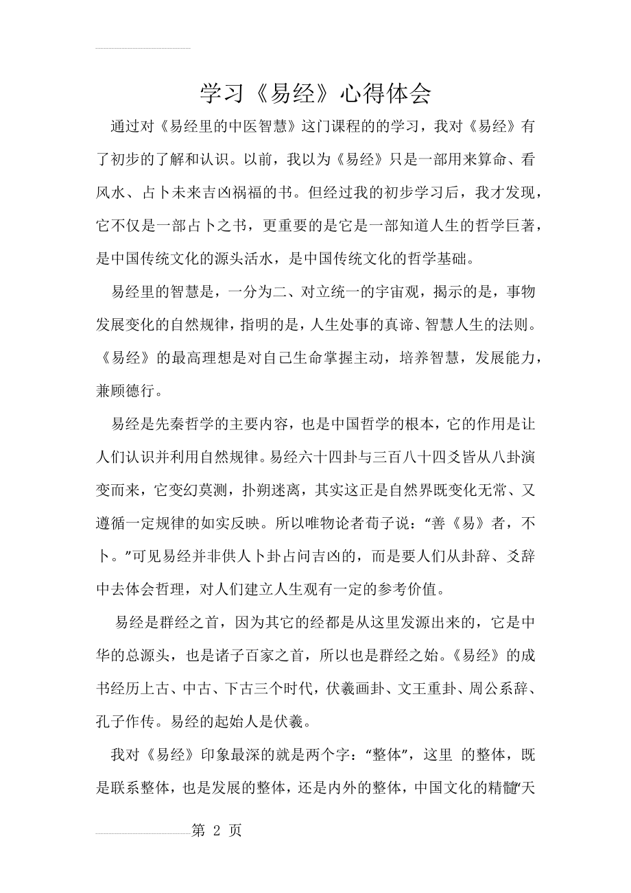 学习易经心得体会(5页).doc_第2页