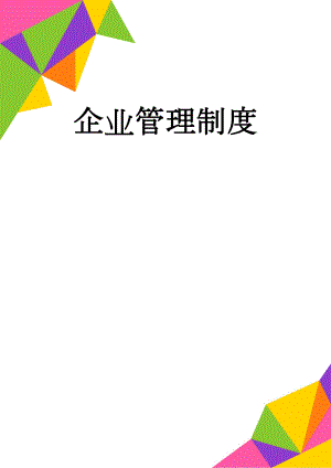 企业管理制度(34页).doc