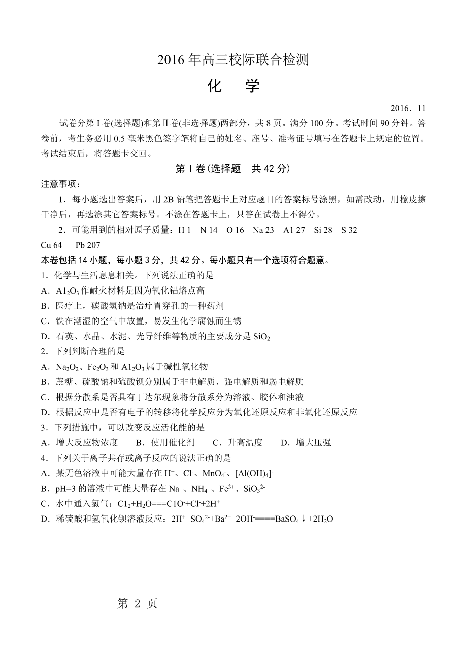 山东省日照市高三上学期期中考试化学试题（含答案）(8页).doc_第2页